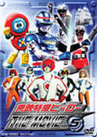 東映特撮ヒーロー　ＴＨＥ　ＭＯＶＩＥ　ＶＯＬ．５