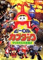 ビーロボカブタック　クリスマス大決戦！！