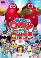 燃えろ！！ロボコン　ＶＳ　がんばれ！！ロボコン