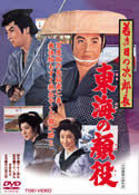 若き日の次郎長　東海の顔役