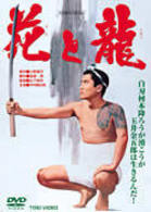 花と龍