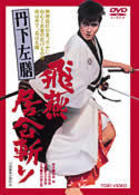 丹下左膳　飛燕居合斬り