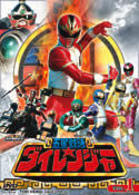 五星戦隊ダイレンジャー　ＶＯＬ．１