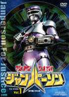 特捜ロボ　ジャンパーソン　ＶＯＬ．１