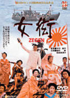 女衒　ＺＥＧＥＮ
