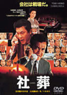 社葬
