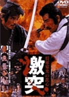 将軍家光の乱心　激突