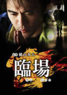 臨場　ＤＶＤ－ＢＯＸ
