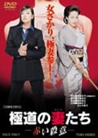 極道の妻たち　赤い殺意