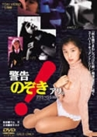 警告！のぞきアリ。