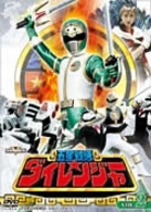 五星戦隊ダイレンジャー　ＶＯＬ．２