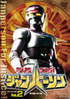 特捜ロボ　ジャンパーソン　ＶＯＬ．２