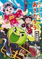 ねぎぼうずのあさたろう　巻之十一