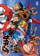 大空魔竜ガイキング　ＶＯＬ．２