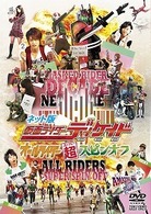 ネット版　仮面ライダーディケイド　オールライダー超（スーパー）スピンオフ