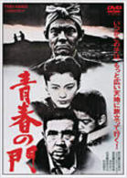 青春の門