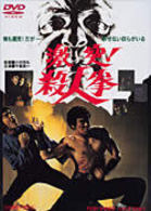 激突！殺人拳