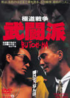 極道戦争　武闘派