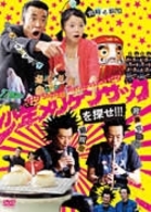 少年メリケンサックを探せ！！！