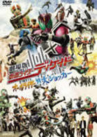 劇場版　仮面ライダーディケイド　オールライダー対大ショッカー