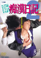 新　痴漢日記　２