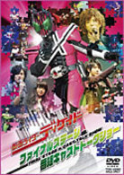 仮面ライダーディケイド　ファイナルステージ＆番組キャストトークショー