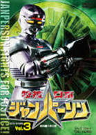 特捜ロボ　ジャンパーソン　ＶＯＬ．３
