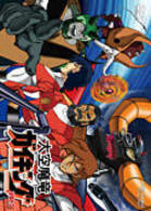 大空魔竜ガイキング　ＶＯＬ．３