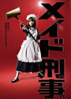 メイド刑事　ＤＶＤ－ＢＯＸ