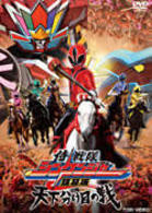 侍戦隊シンケンジャー　銀幕版　天下分け目の戦