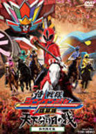 侍戦隊シンケンジャー　銀幕版　天下分け目の戦（特別限定版）