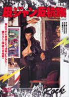 皮ジャン反抗族