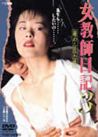 女教師日記３　秘められた性