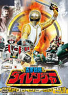 五星戦隊ダイレンジャー　ＶＯＬ．４