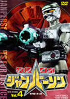 特捜ロボ　ジャンパーソン　ＶＯＬ．４