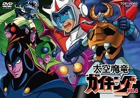 大空魔竜ガイキング　ＶＯＬ．４
