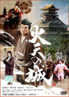 火天の城