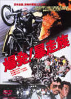 爆発！暴走族