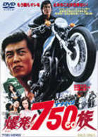 爆発！７５０ｃｃ族