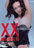 ＸＸ　ダブルエックス　美しき凶器