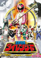 五星戦隊ダイレンジャー　ＶＯＬ．５