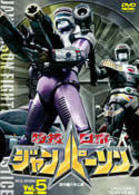 特捜ロボ　ジャンパーソン　ＶＯＬ．５