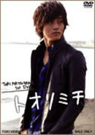 ＴＯＲＩ　ＭＡＴＳＵＺＡＫＡ　１ｓｔ　ＤＶＤ　トオリミチ