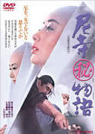 尼寺マル秘物語
