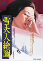 雪夫人絵図