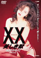 ＸＸ　ダブルエックス　美しき獣
