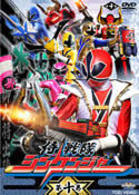 侍戦隊シンケンジャー　第十巻