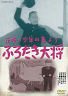 ふろたき大将