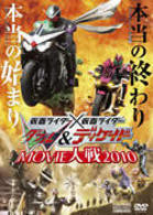 仮面ライダー×仮面ライダーＷ＆ディケイド　ＭＯＶＩＥ大戦　２０１０