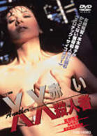 Ａｎｏｔｈｅｒ　ＸＸ　ダブルエックス　赤い殺人者